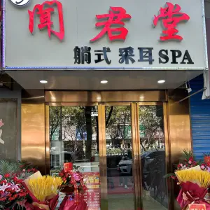 闻君堂躺式采耳SPA