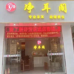 净耳阁·采耳养生（赤岗店）