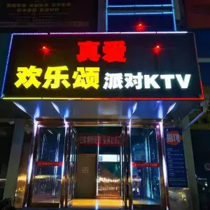 真爱欢乐颂派对KTV