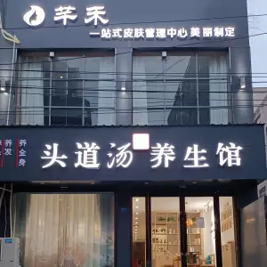 芊禾头道汤养生馆（上蔡店）