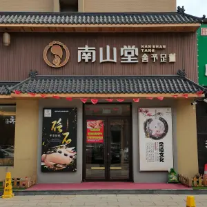 南山堂舍予足道（坤博幸福城店）