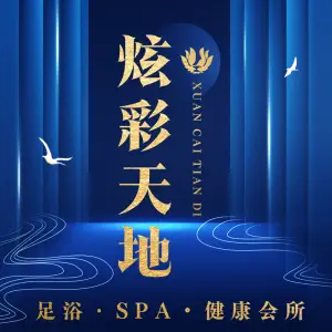 炫彩天地足浴spa