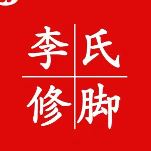 李氏修脚堂（中银店）的logo