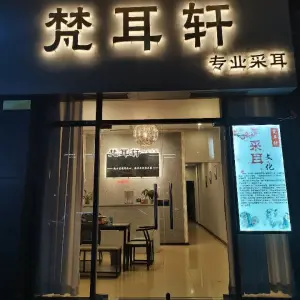 梵耳轩采耳（端州店）