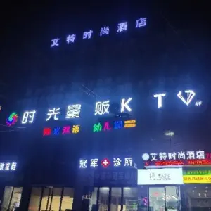 时光量贩KTV