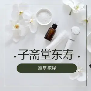 子斋堂东寿推拿馆