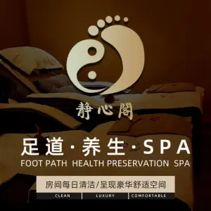 静心阁·足道·SPA（八大处店）