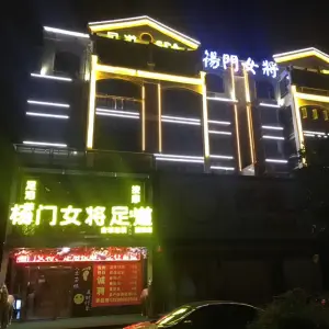 杨门女将足道（望城店）