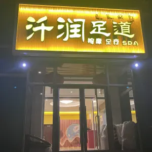 汘润足道会馆的logo