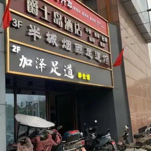 加泽艾浴SPA（中央城财富街店）