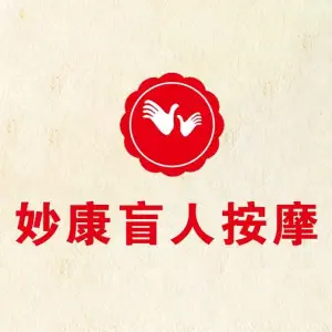 妙康盲人按摩（杨家湾店）