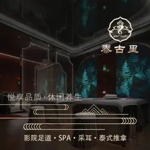 泰古里·足道·养生·SPA（玉博园店）