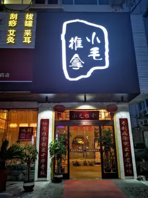 小毛推拿（玉环店）