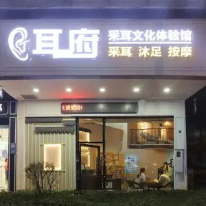 耳府·采耳·按摩·沐足（容桂振华路店）