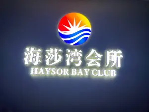 海莎湾娱乐会所