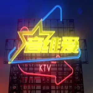 音维爱时尚量贩式KTV（虹桥良华购物广场店）