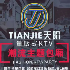 天阶量贩式KTV