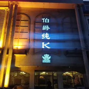 伯爵纯K的logo