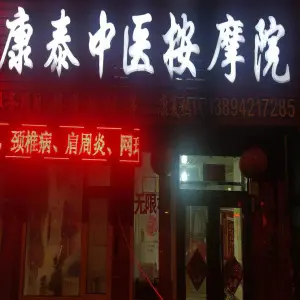 康泰中医按摩院（维昌街店）