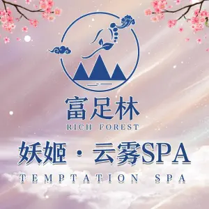 富足林养生spa（马连道店）