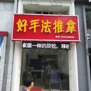 好手法推拿（天杏园店）