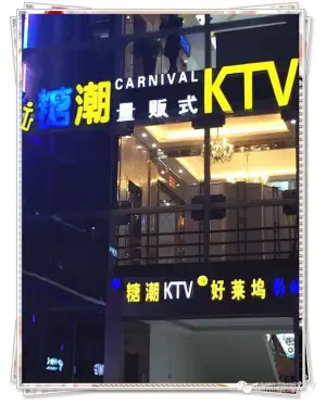 糖潮量贩式KTV