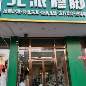 北派修脚（黄村西大街店）