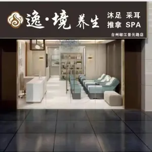 逸境养生·沐足SPA