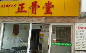 正骨堂（宏骏广场店）