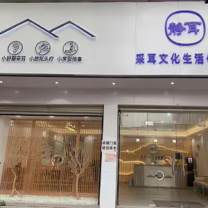 静耳采耳（麻园店）