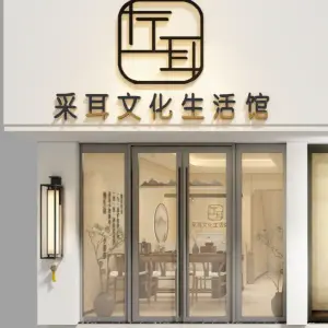 左耳采耳文化生活体验馆（龙海店）的logo