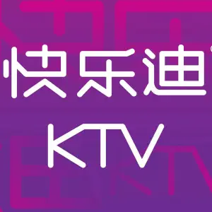 快乐迪KTV（文昌南路店）