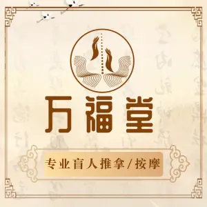 康福盲人推拿