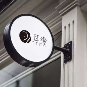 耳缘古法采耳（太奥广场店）