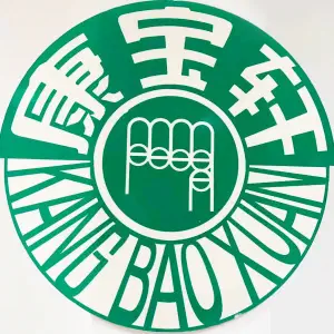 康宝轩脊椎康复中心的logo