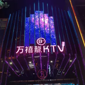 万禧龍KTV（万达店）