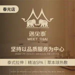 遇见泰·泰式MASSAGE&SPA（春光店）