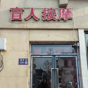 盲人按摩（阊门山塘街店）