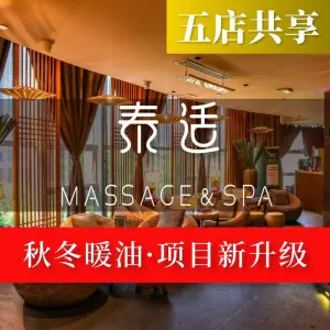 泰适SPA馆丨泰式按摩·精油释足（购物公园店）