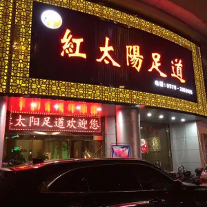 红太阳足道（解放街店）