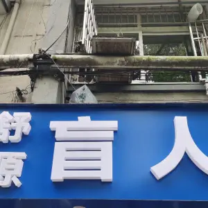 舒源盲人推拿（中山中路店）