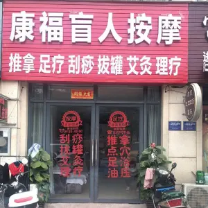 康福盲人按摩（未来城店）