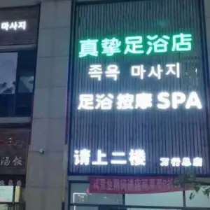 真挚影院式足浴店