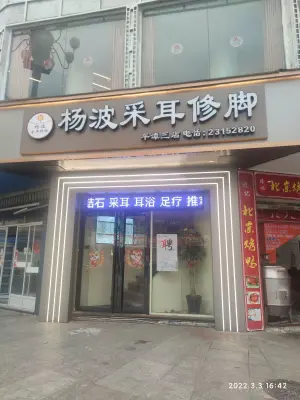 杨波采耳修脚（九一六店）