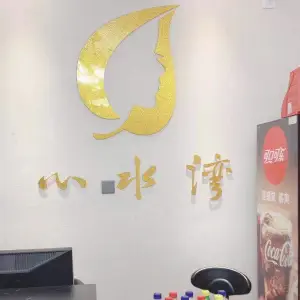 心水湾SPA