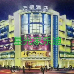 星光家乐迪量贩式KTV（清蒙店）