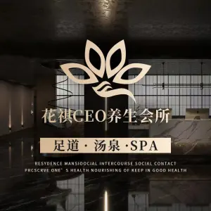 花祺CEO足道·汤泉·SPA