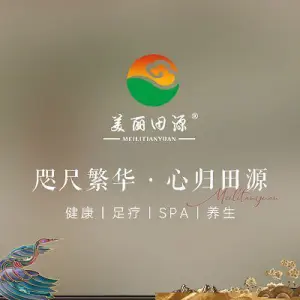 美丽田源·按摩养生·足道馆