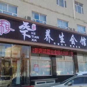 和天下养生会馆（霞城大道店）