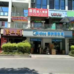 袁氏盲人推拿按摩（双福店）